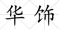 華飾