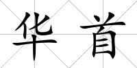 華首