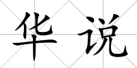 華說