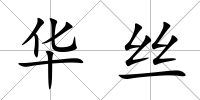 華絲