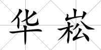 華崧
