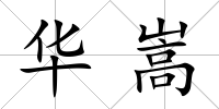 華嵩
