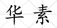 華素