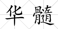 華髓