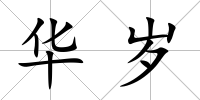 華歲