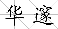 華邃