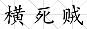 橫死賊