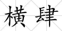 橫肆