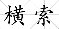橫索