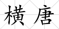 橫唐