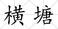 橫塘