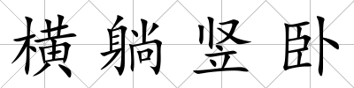 橫躺豎臥