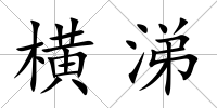 橫涕