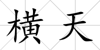 橫天