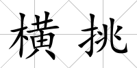 橫挑