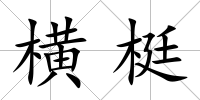 橫梃
