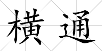 橫通