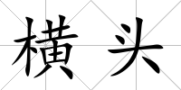 橫頭