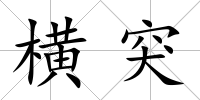 橫突