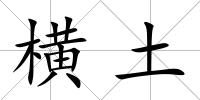 橫土