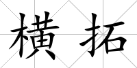橫拓