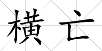 橫亡
