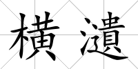 橫瀢