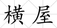 橫屋