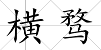 橫騖