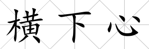 橫下心