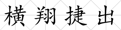 橫翔捷出