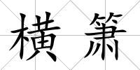 橫簫