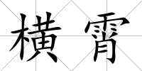 橫霄
