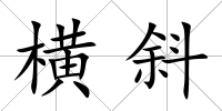 橫斜