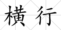 橫行