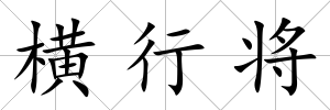 橫行將