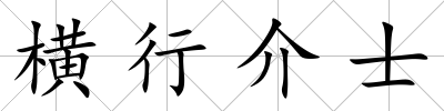 橫行介士
