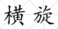 橫旋