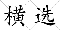 橫選