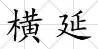 橫延