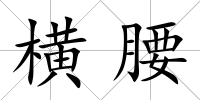 橫腰