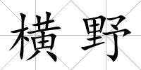 橫野