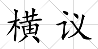 橫議