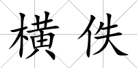 橫佚