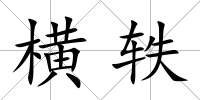 橫軼