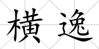 橫逸