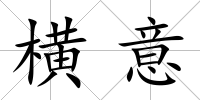 橫意