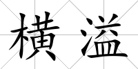 橫溢