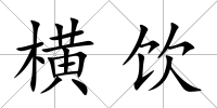 橫飲
