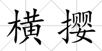 橫攖